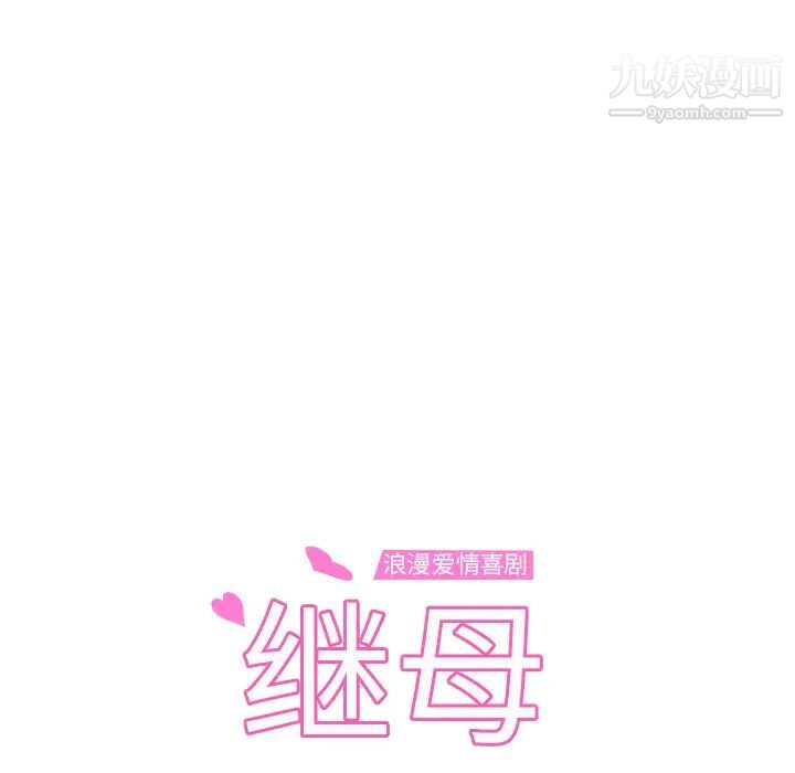继母，第47话，第 8 页