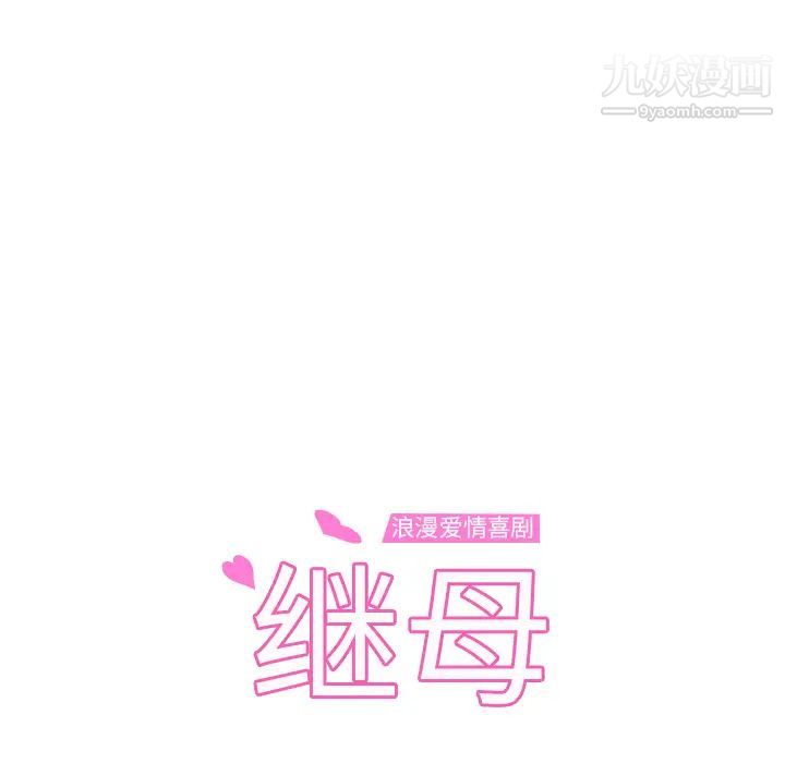 继母，第48话，第 13 页