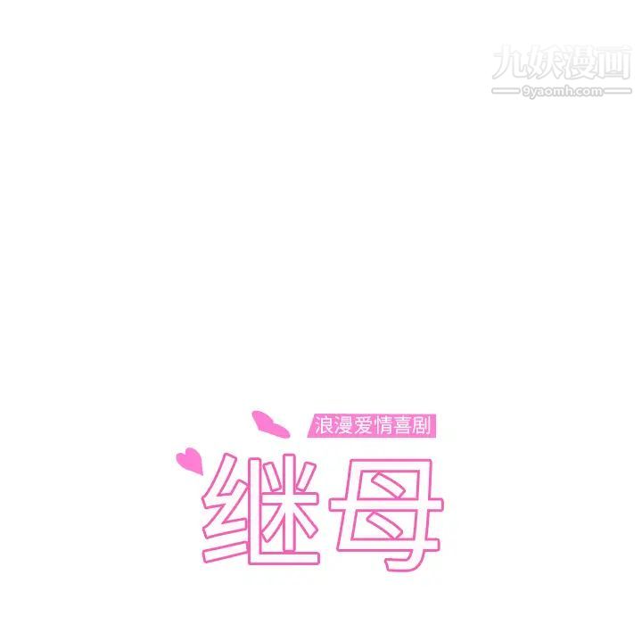 继母，第51话完结，第 9 页