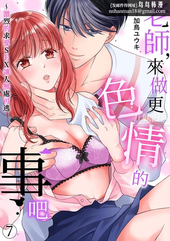 老师，来做更色情的事吧~激烈的求爱SEX让人无处可逃，第7話，第 1 页