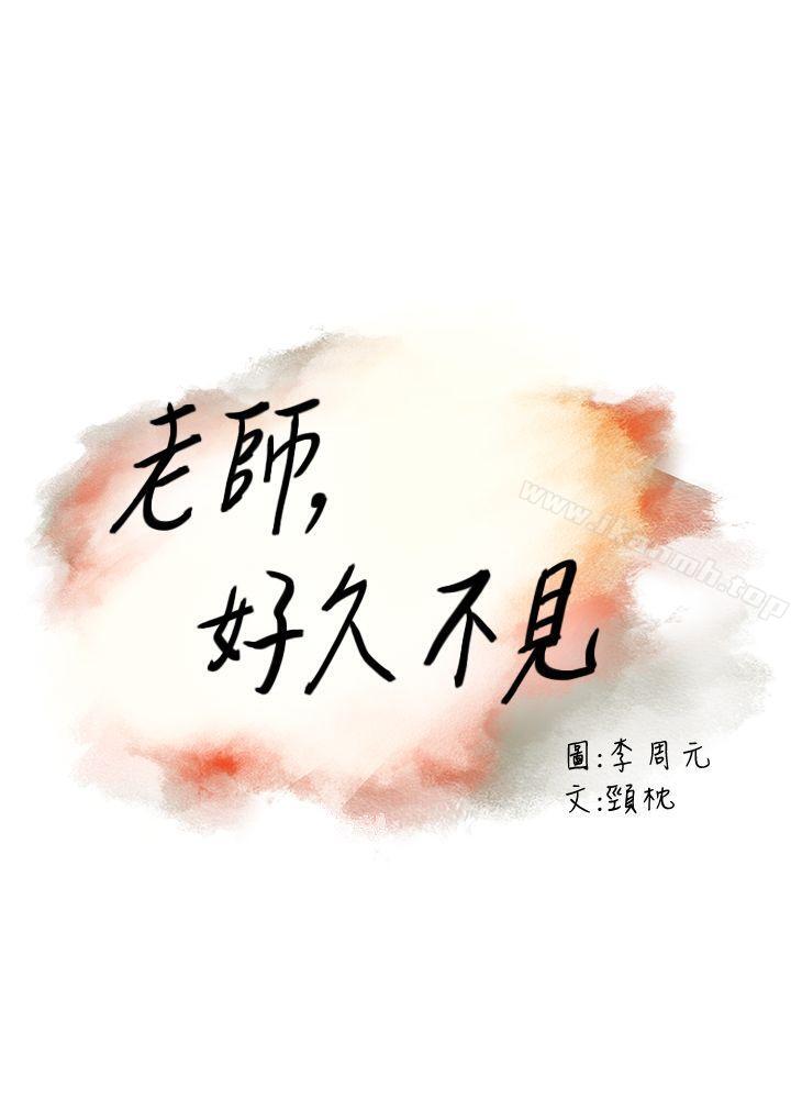 老師,好久不見，第2話，第 8 页