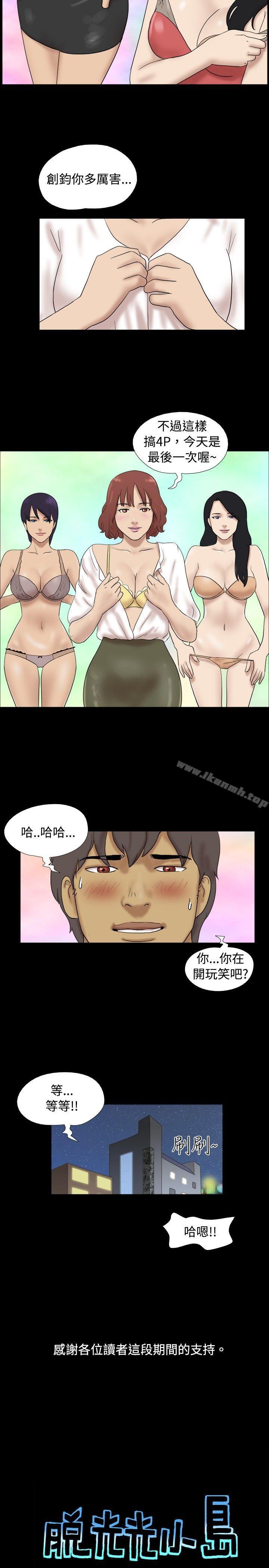 脫光光小島，最終話，第 11 页
