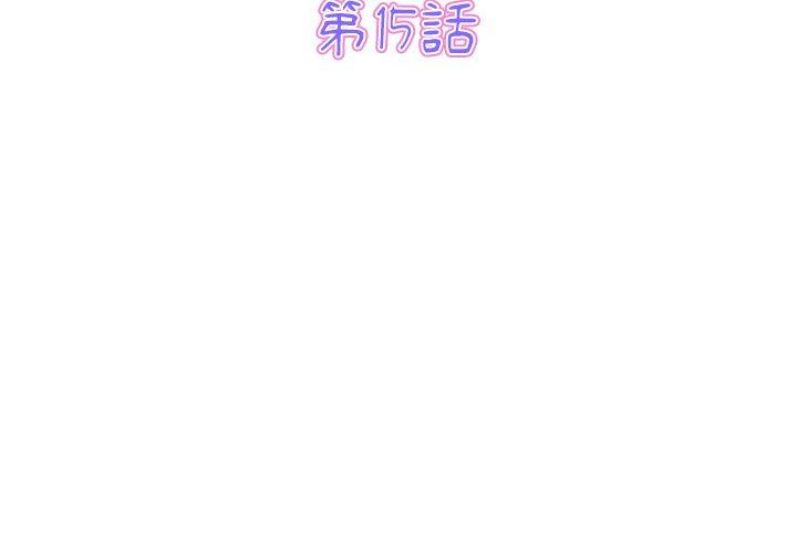 與初戀的危險重逢，第15話，第 3 页