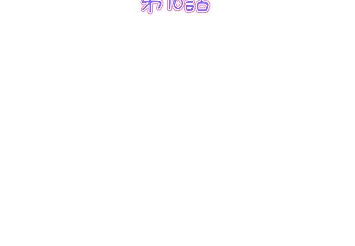 與初戀的危險重逢，第16話，第 3 页