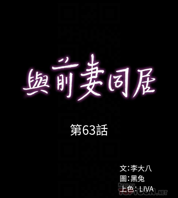 與前妻同居，第63話-重拾情感，第 12 页
