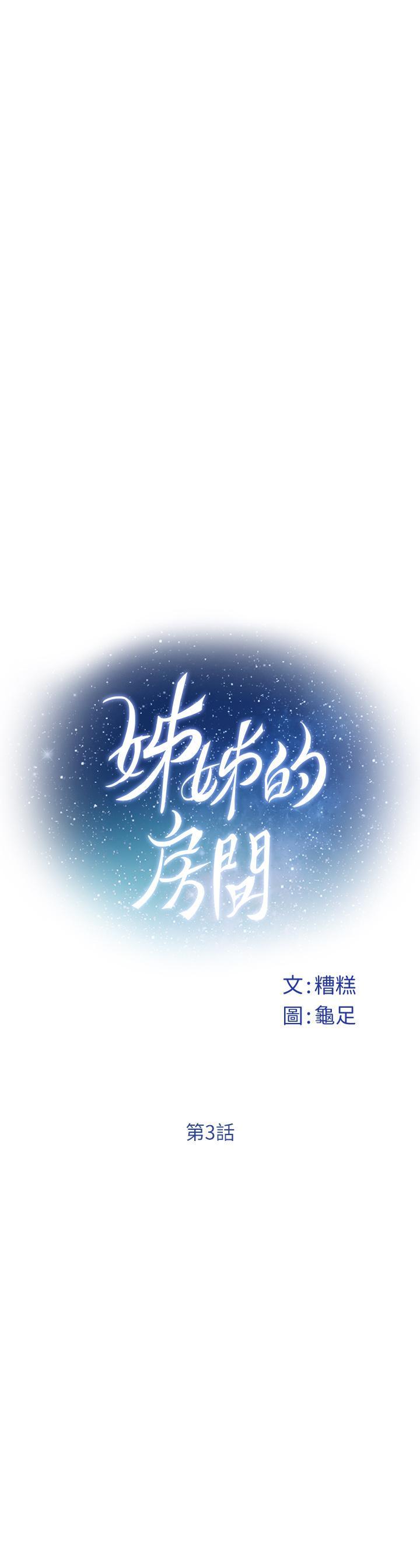 姊姊的房間，第3話-習慣夜夜爬上她的床，第 22 页
