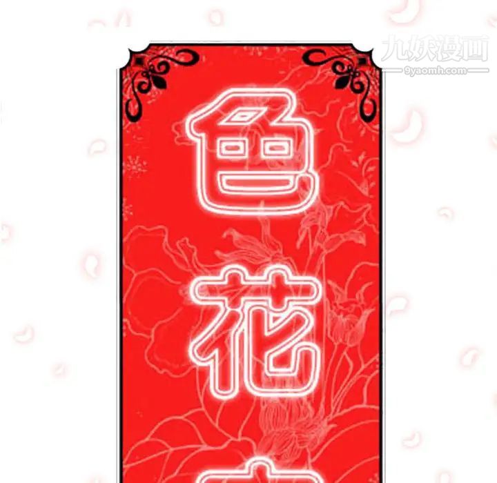 色花穴，第15話，第 122 页