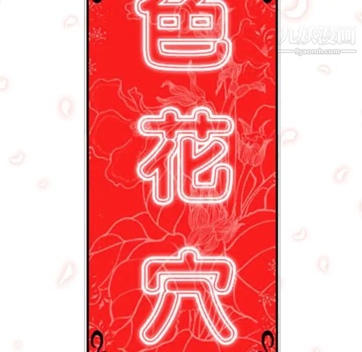 色花穴，第29話，第 106 页