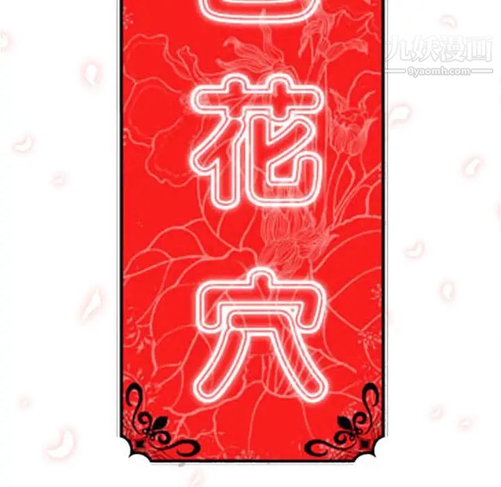 色花穴，第42話，第 103 页