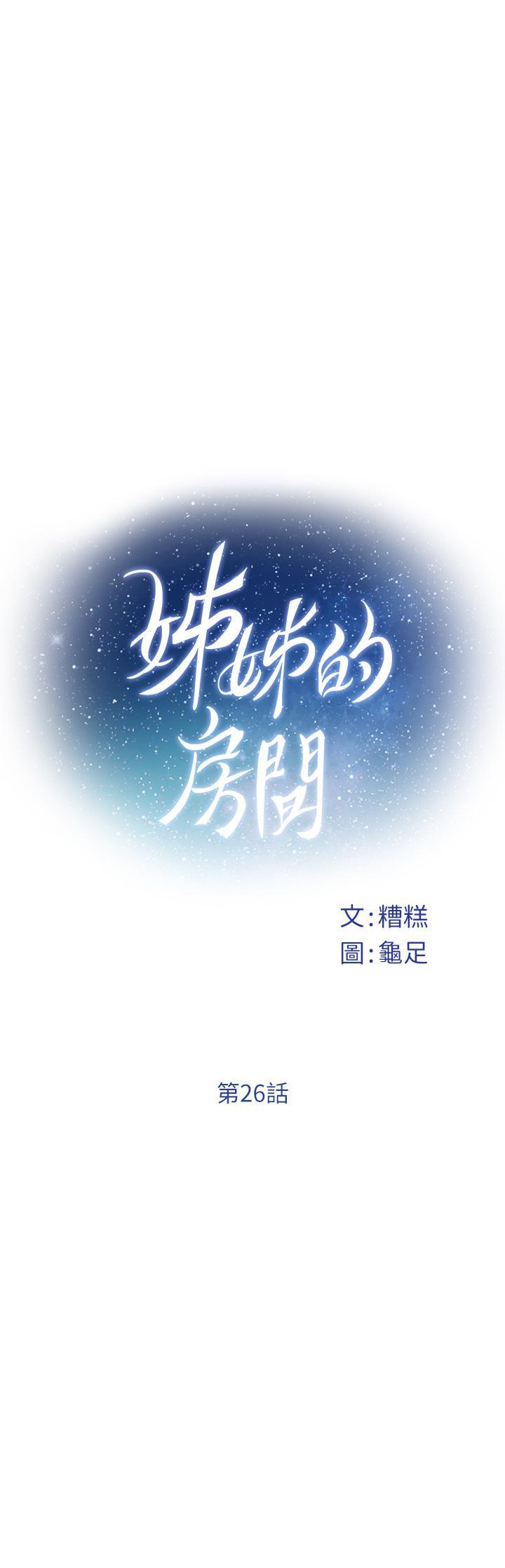 姊姊的房間，第26話-那天...是我的第一次，第 15 页