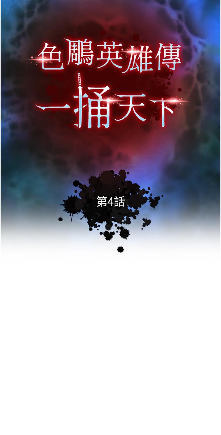 色鵰英雄傳:一捅天下，第4話-先嗑火車便當再當傳教士!，第 5 页