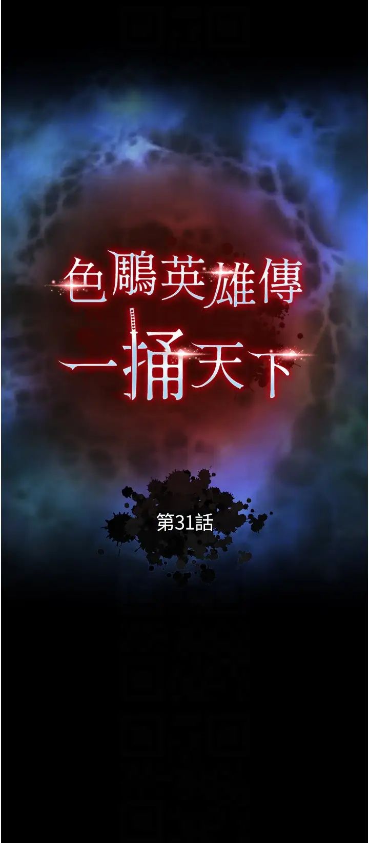 色鵰英雄傳:一捅天下，第31話-需要安慰的大夫人，第 10 页