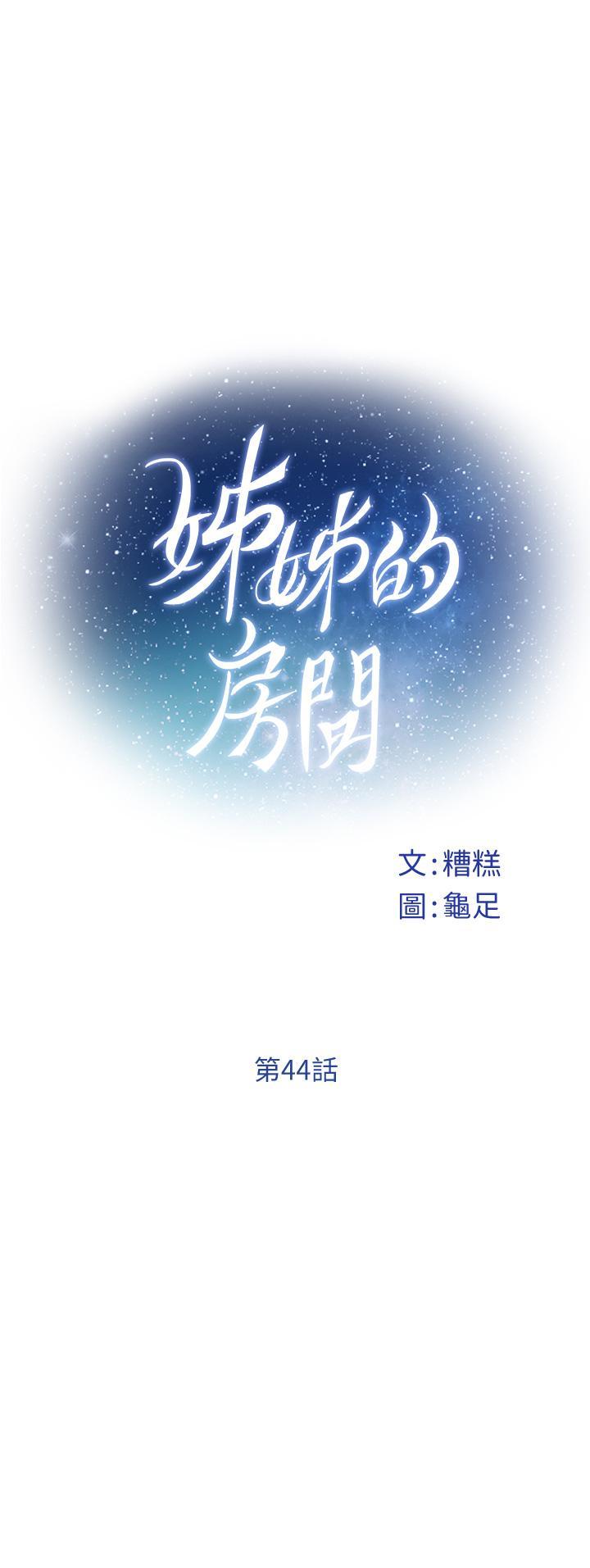 姊姊的房間，第44話-射滿姐姐的小穴，第 11 页