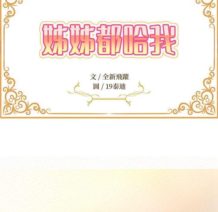 姊姊都哈我，第 24 話，第 12 页