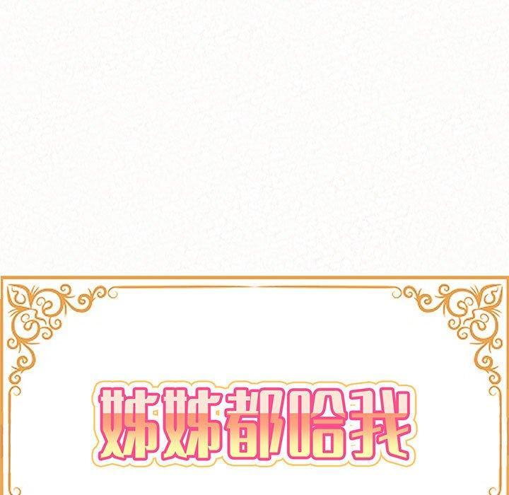 姊姊都哈我，第 36 話，第 11 页