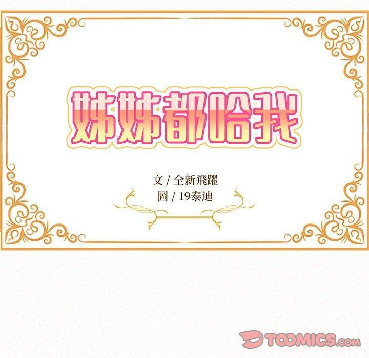 姊姊都哈我，第 37 話，第 12 页