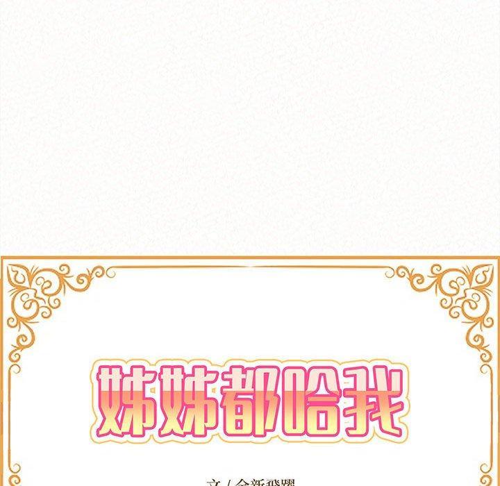 姊姊都哈我，第 38 話，第 11 页