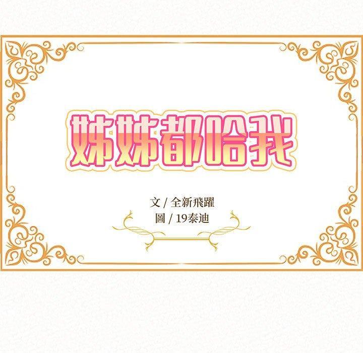 姊姊都哈我，第 40 話，第 12 页