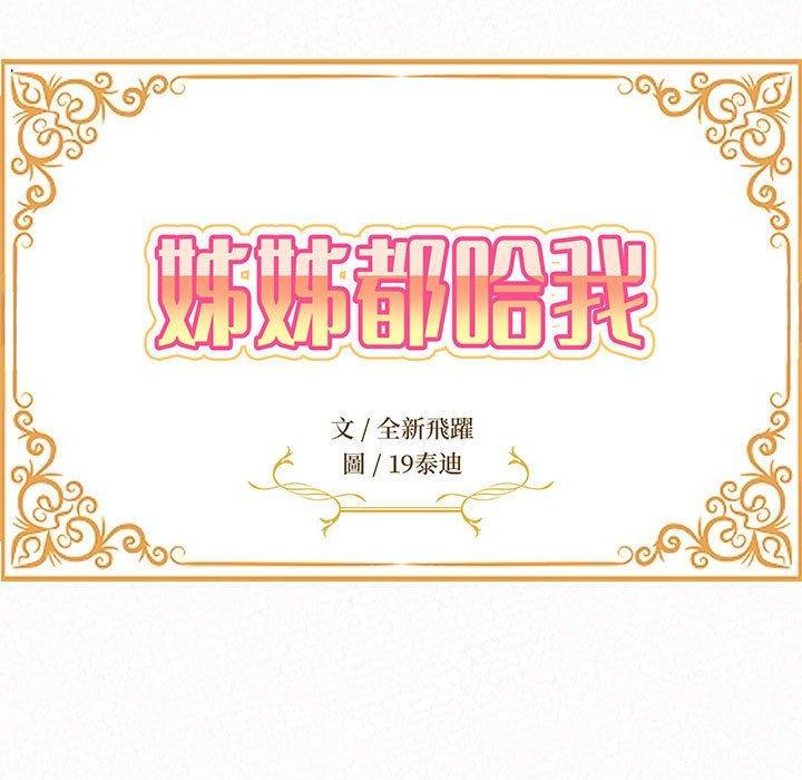 姊姊都哈我，第 45 話，第 11 页