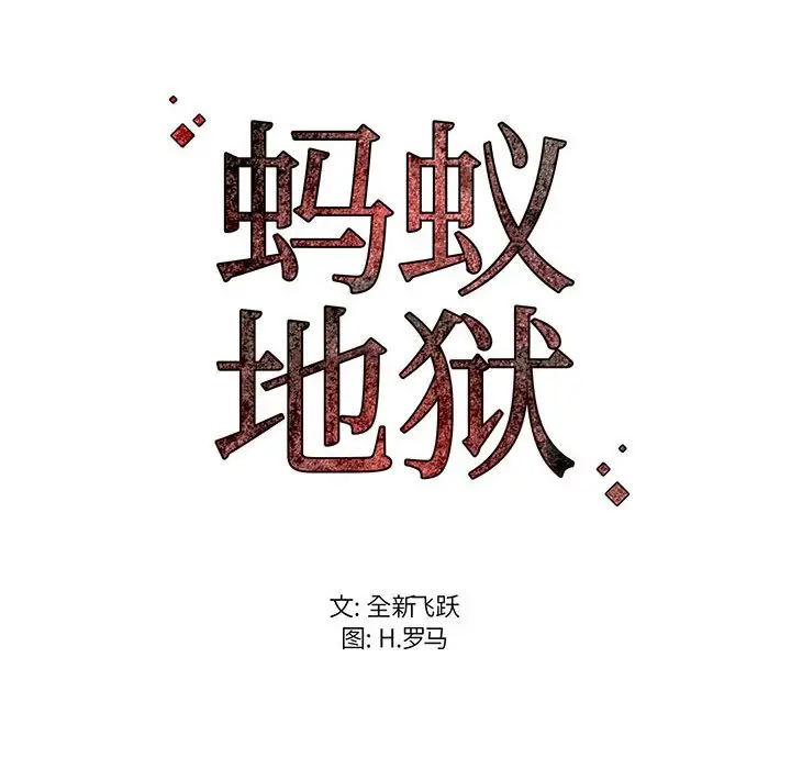螞蟻地獄，第3話，第 123 页