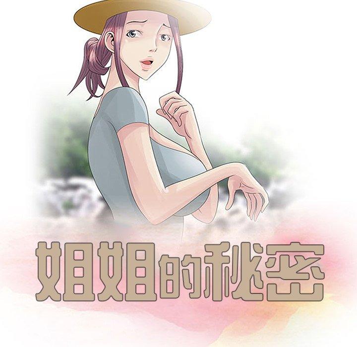 姐姐的秘密，第3章，第 12 页