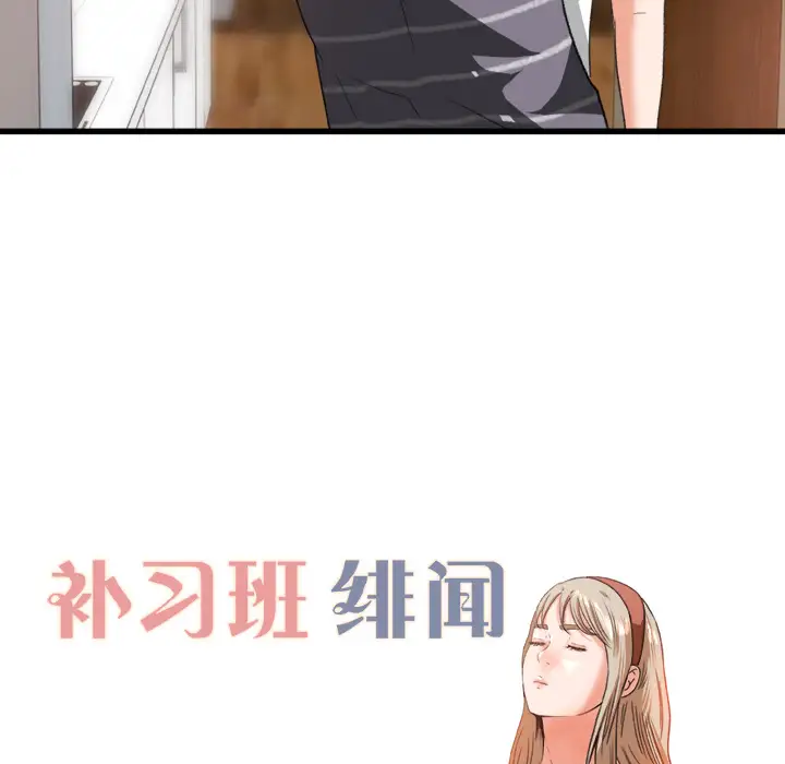 补习班绯闻，第2话，第 12 页