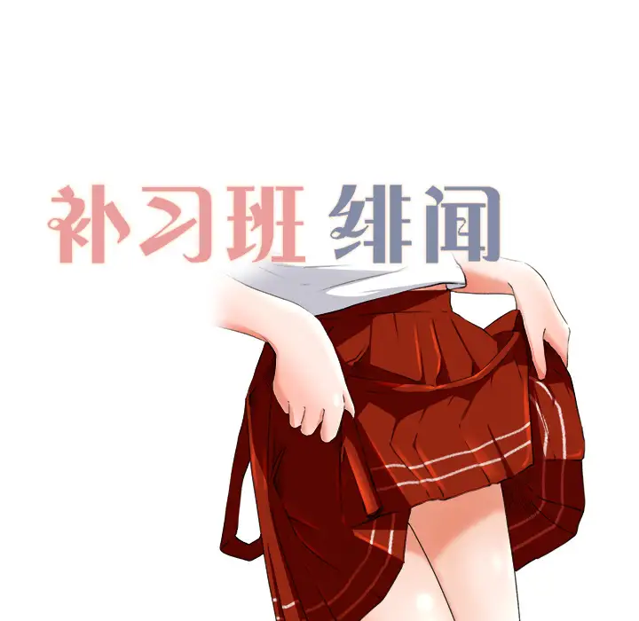 补习班绯闻，第10话，第 12 页