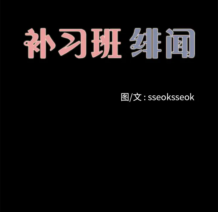 补习班绯闻，第14话，第 12 页