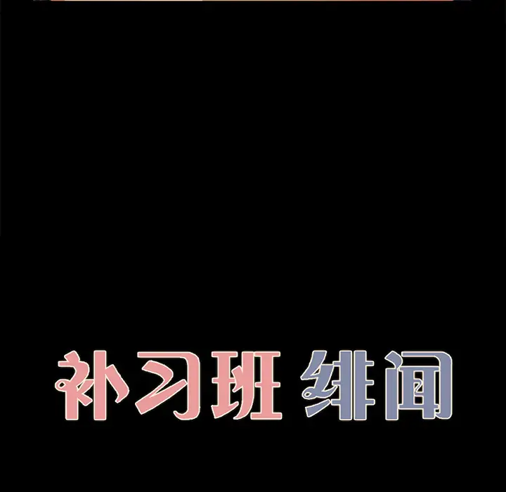 补习班绯闻，第17话，第 11 页