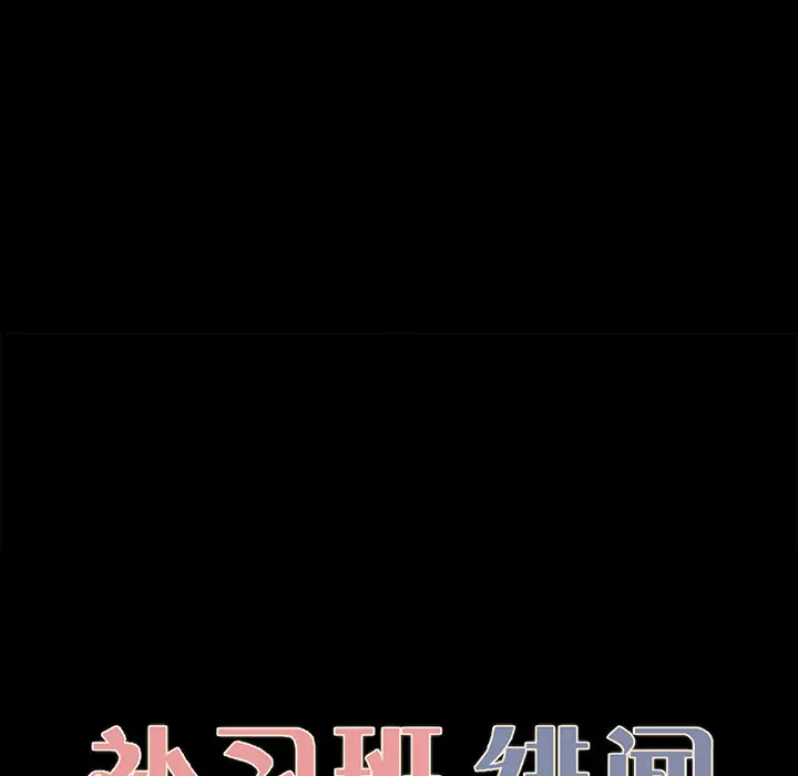 补习班绯闻，第20话，第 12 页