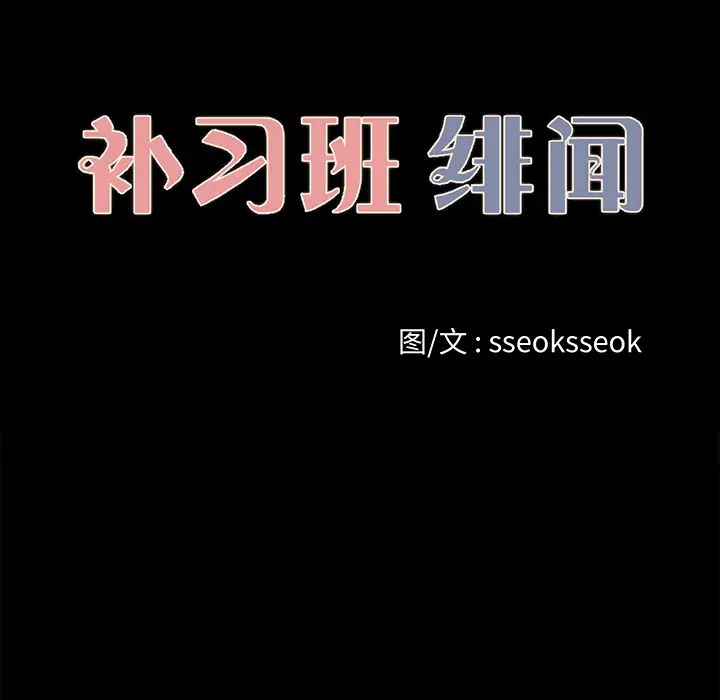 补习班绯闻，第25话，第 12 页