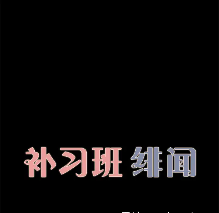 补习班绯闻，第28话，第 11 页