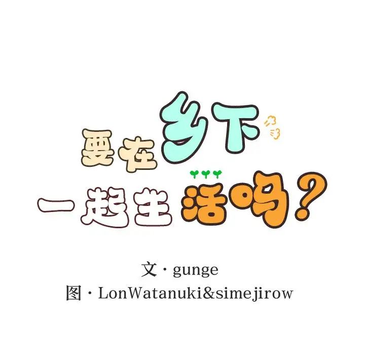 要在乡下一起生活吗，第1話，第 69 页