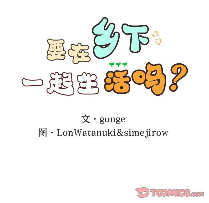 要在乡下一起生活吗，第11話，第 21 页