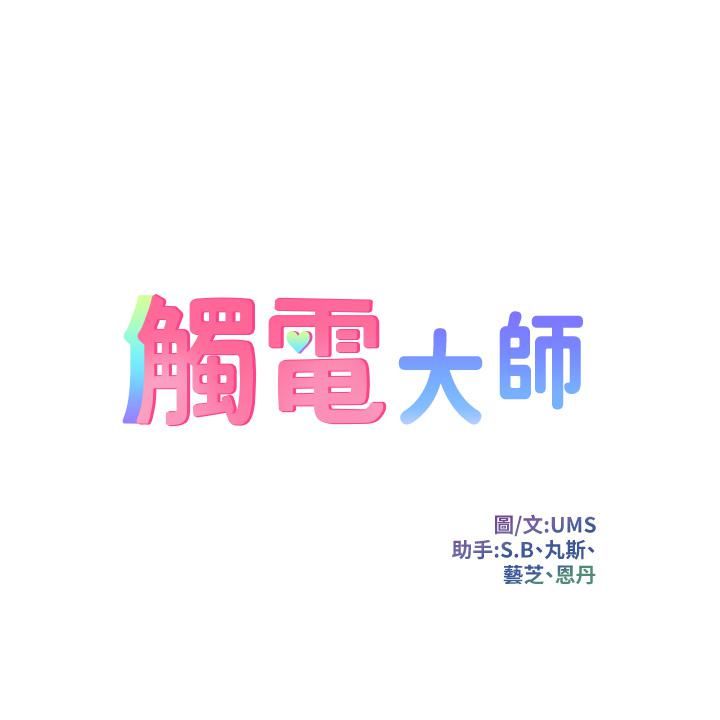 触电大师，第2話-和性感胴體的親密接觸，第 5 页