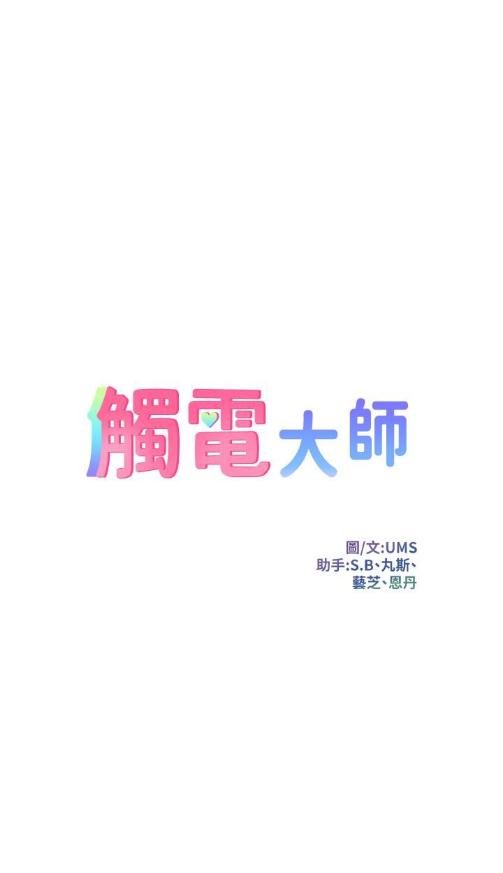 触电大师，第14話-被硬來的感覺好爽，第 5 页