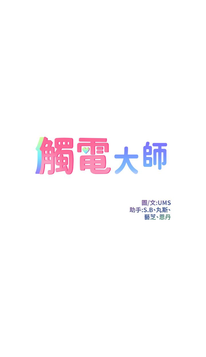 触电大师，第34話-欲求不滿的秀惠，第 5 页