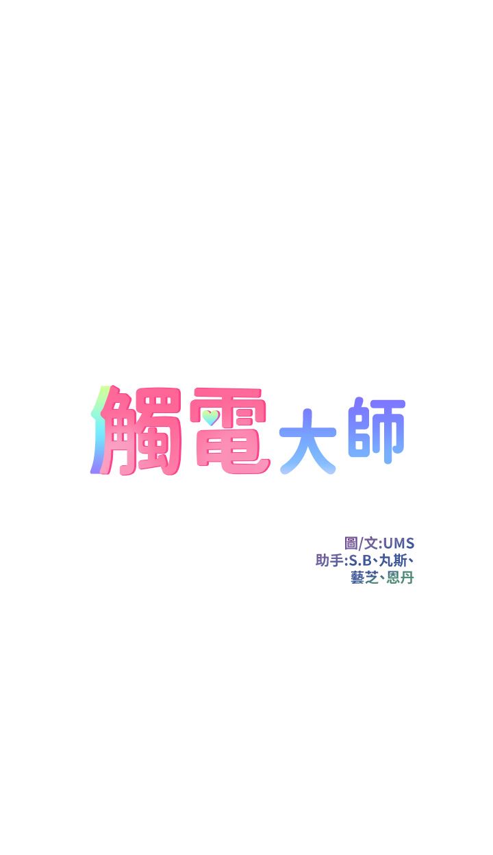 触电大师，第38話-在男友面前狂噴，第 5 页