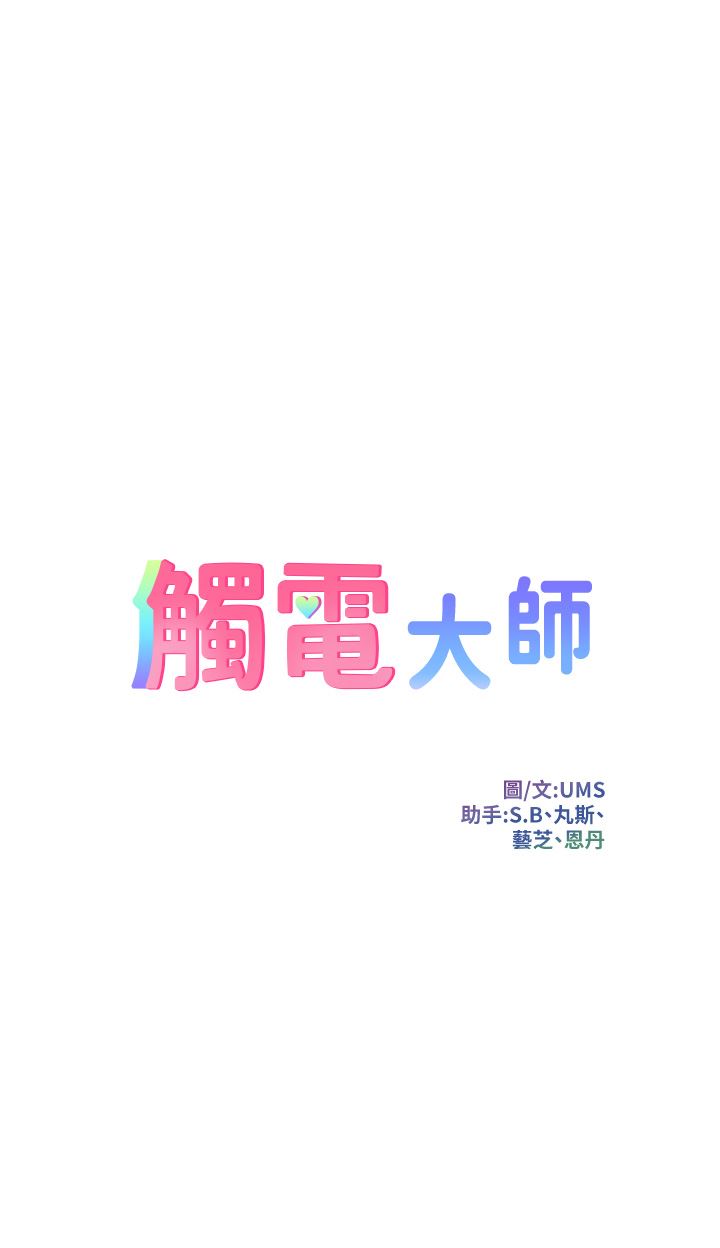 触电大师，第39話-心凌按捺不住的陰氣，第 5 页