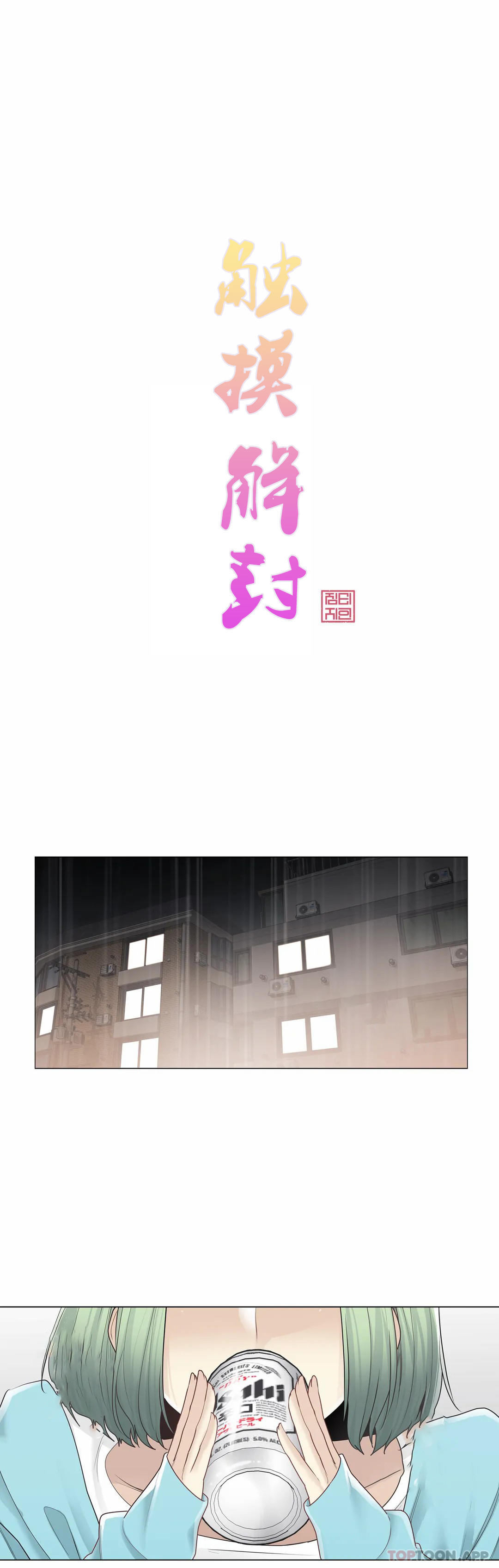觸摸解封，第52話，第 5 页
