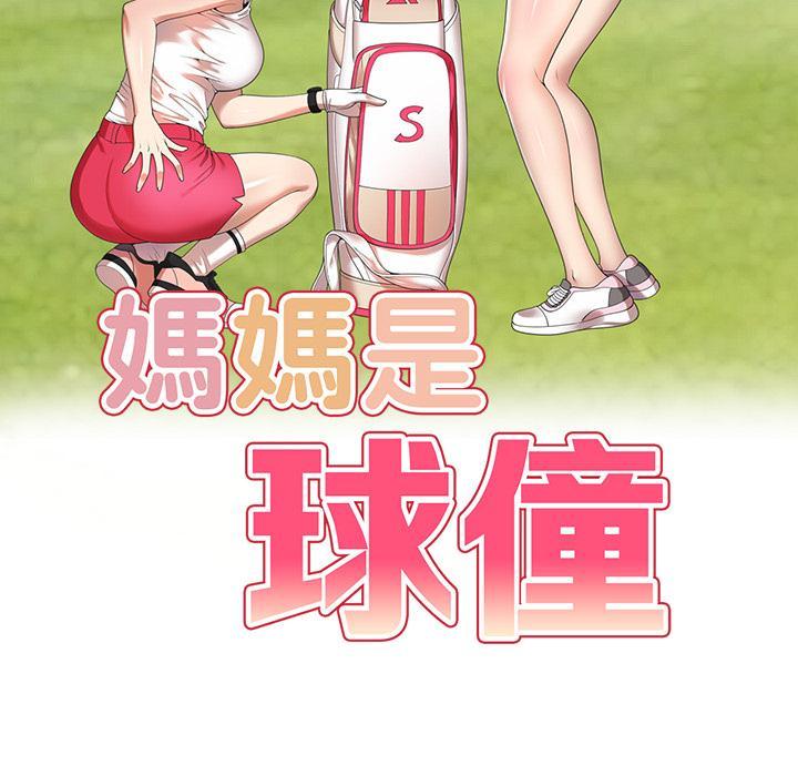 媽媽是球僮，第 1 話，第 44 页