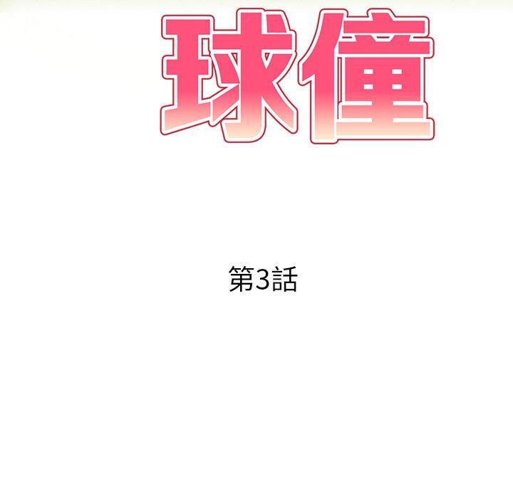 媽媽是球僮，第 3 話，第 17 页