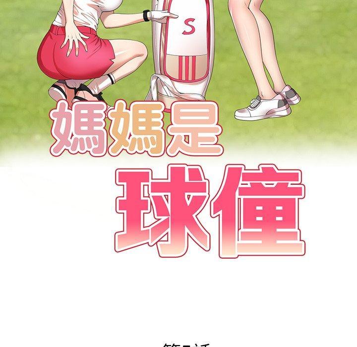 媽媽是球僮，第 5 話，第 17 页