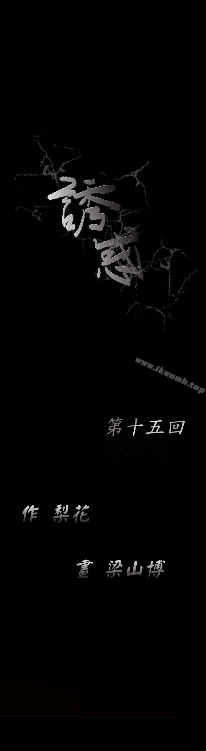 誘惑(完結)，第15話，第 11 页