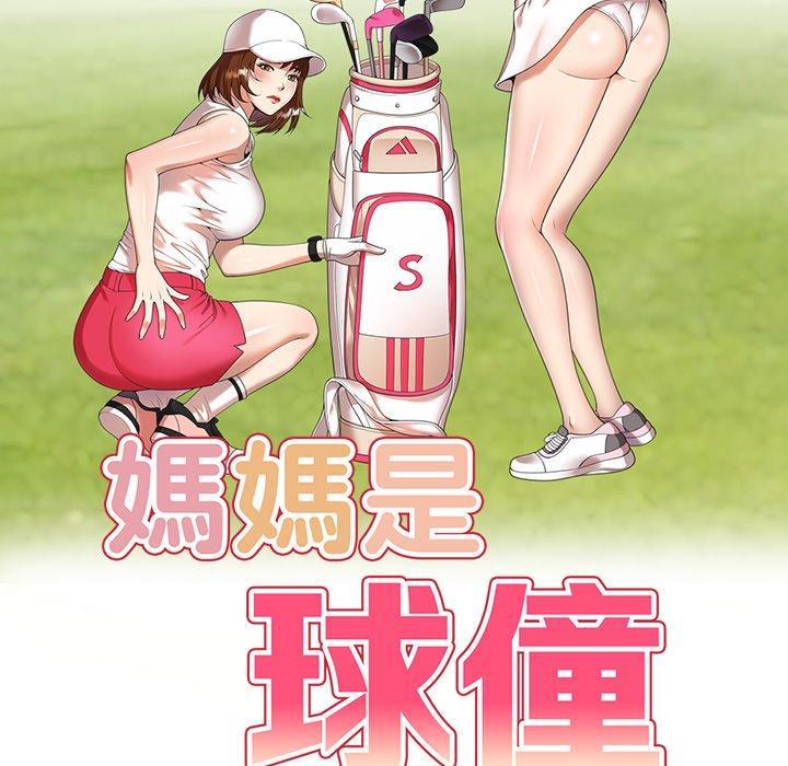 媽媽是球僮，第 10 話，第 17 页
