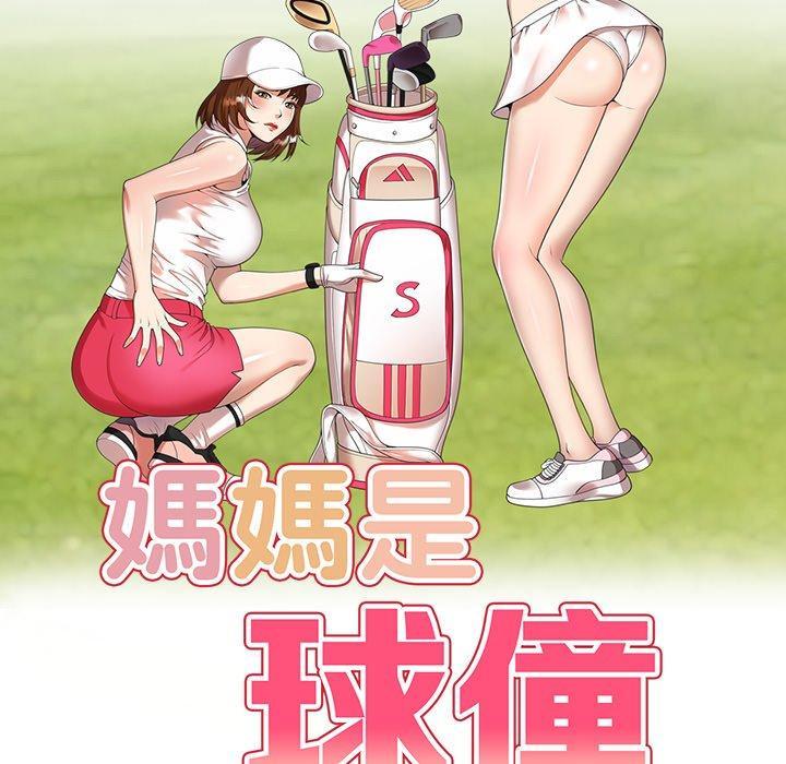 媽媽是球僮，第 19 話，第 17 页