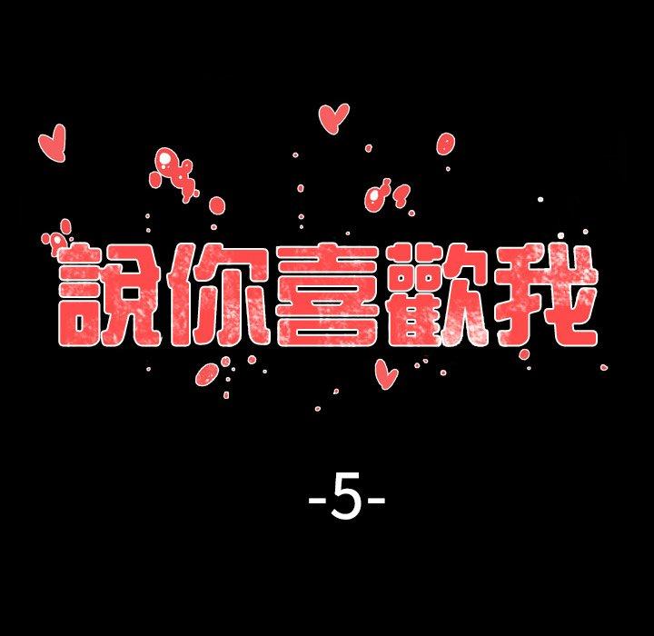 说你喜欢我，第5話，第 22 页