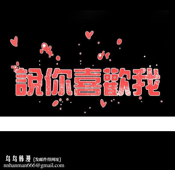 说你喜欢我，第7話，第 84 页