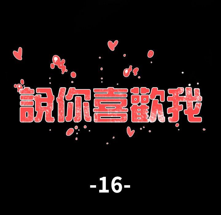 说你喜欢我，第16話，第 15 页
