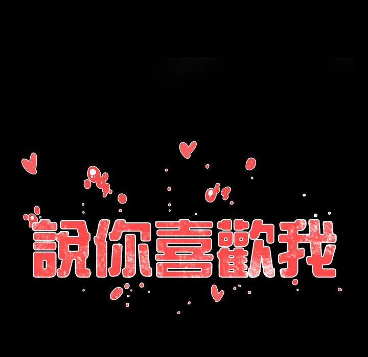 说你喜欢我，第24話，第 12 页